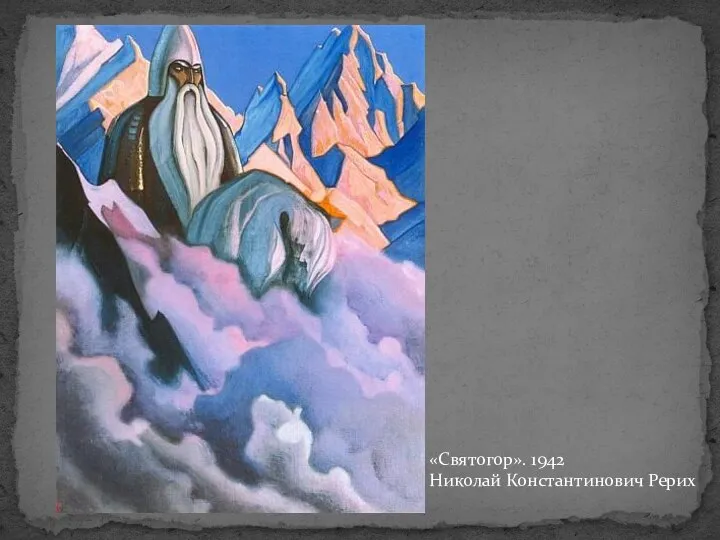 «Святогор». 1942 Николай Константинович Рерих