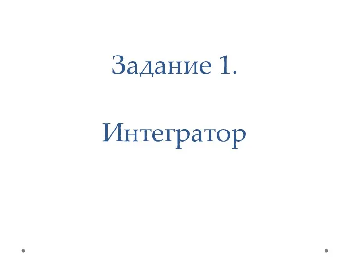 Задание 1. Интегратор