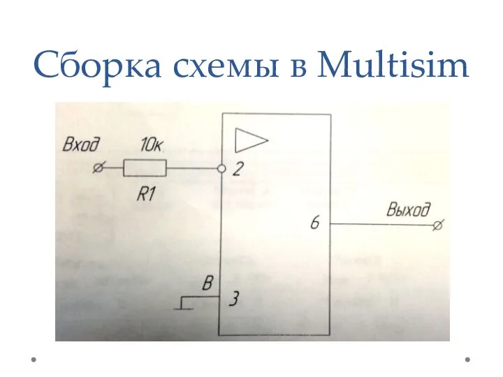 Сборка схемы в Multisim