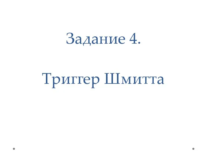 Задание 4. Триггер Шмитта