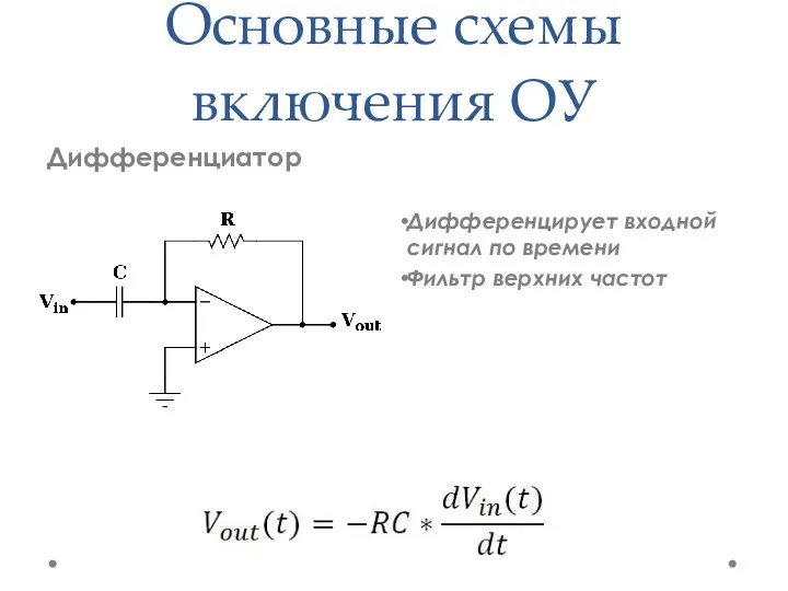 Основные схемы включения ОУ Дифференциатор Дифференцирует входной сигнал по времени Фильтр верхних частот