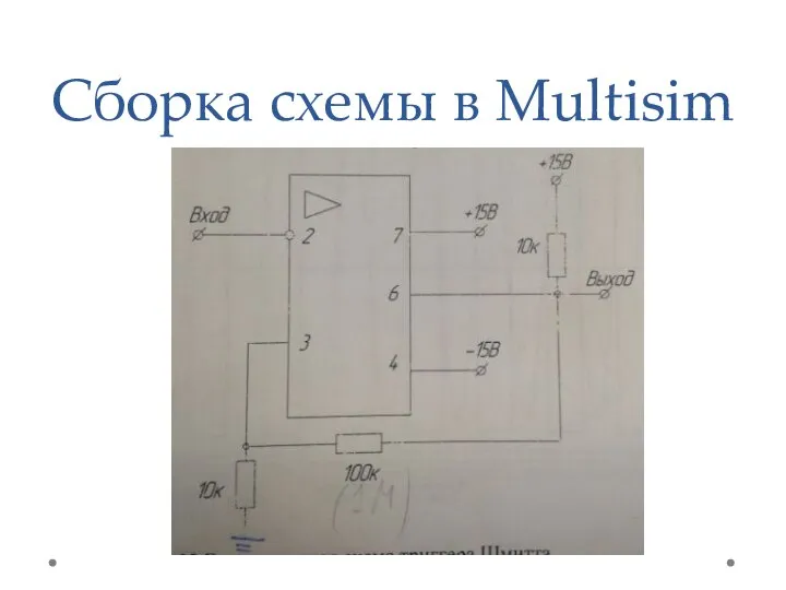 Сборка схемы в Multisim