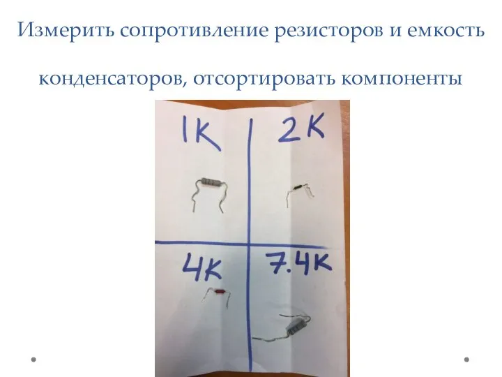 Измерить сопротивление резисторов и емкость конденсаторов, отсортировать компоненты