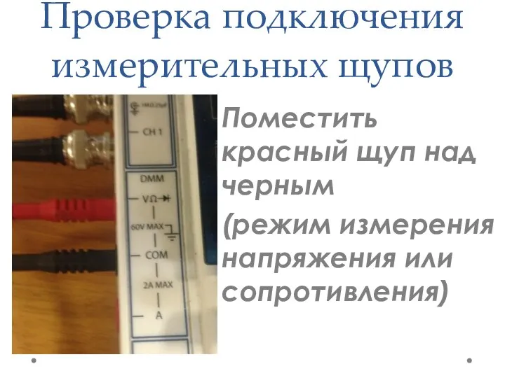 Проверка подключения измерительных щупов Поместить красный щуп над черным (режим измерения напряжения или сопротивления)