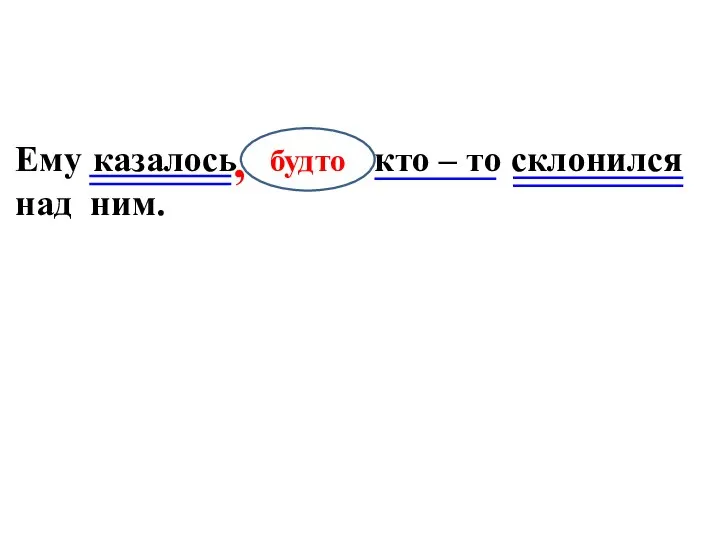 Ему будто кто – то склонился над ним. казалось будто ,