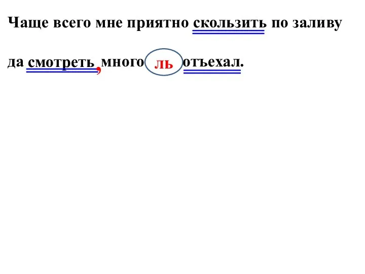 Чаще всего мне приятно скользить по заливу да много ль отъехал. смотреть ль ,