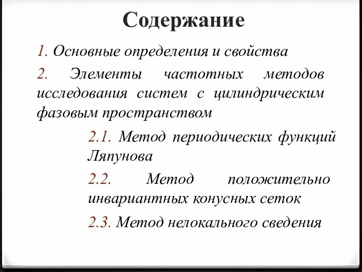 Содержание 1. Основные определения и свойства 2. Элементы частотных методов исследования систем