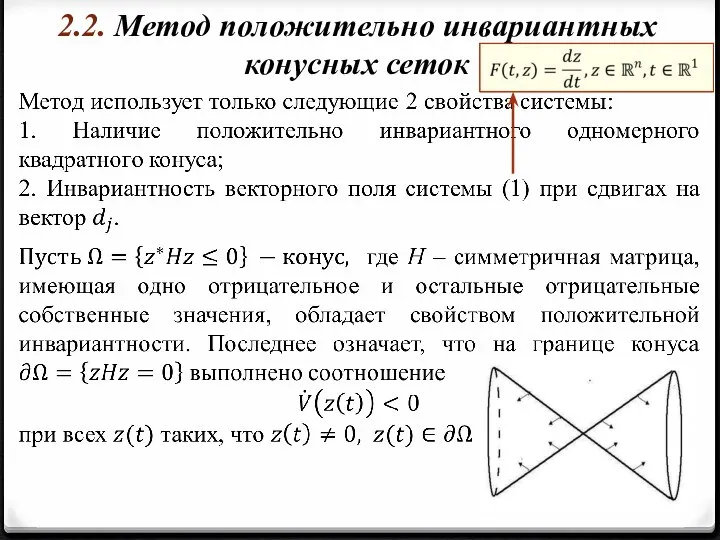 2.2. Метод положительно инвариантных конусных сеток