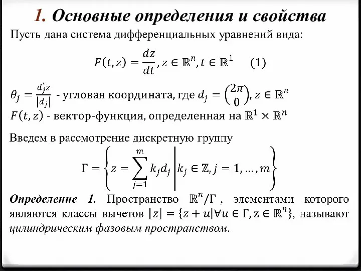 1. Основные определения и свойства