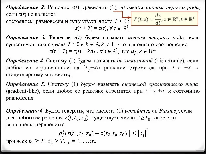 Определение 4. Систему (1) будем называть дихотомичной (dichotomic), если любое ее ограниченное