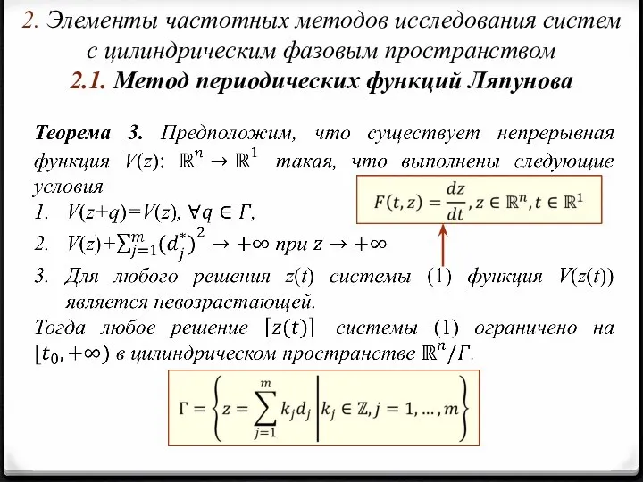 2. Элементы частотных методов исследования систем с цилиндрическим фазовым пространством 2.1. Метод периодических функций Ляпунова