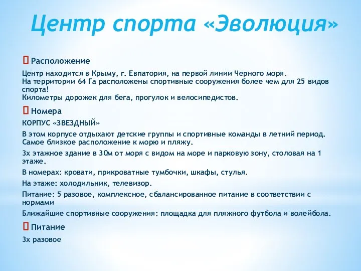 Центр спорта «Эволюция» Расположение Центр находится в Крыму, г. Евпатория, на первой