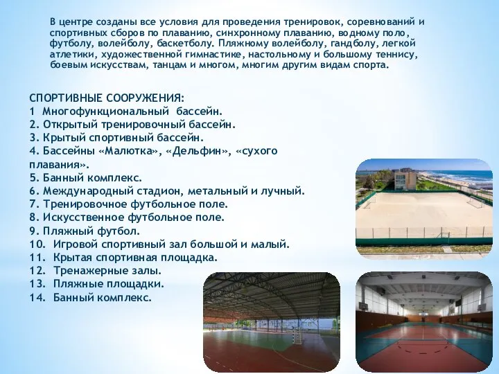 В центре созданы все условия для проведения тренировок, соревнований и спортивных сборов