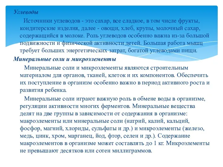 Углеводы Источники углеводов - это сахар, все сладкое, в том числе фрукты,