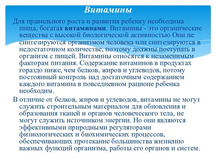 Витамины Для правильного роста и развития ребенку необходима пища, богатая витаминами. Витамины