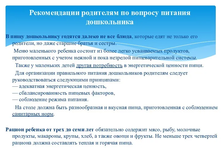 Рекомендации родителям по вопросу питания дошкольника В пищу дошкольнику годятся далеко не