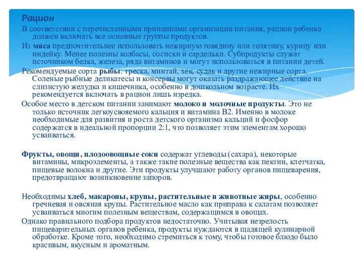 Рацион В соответствии с перечисленными принципами организации питания, рацион ребенка должен включать