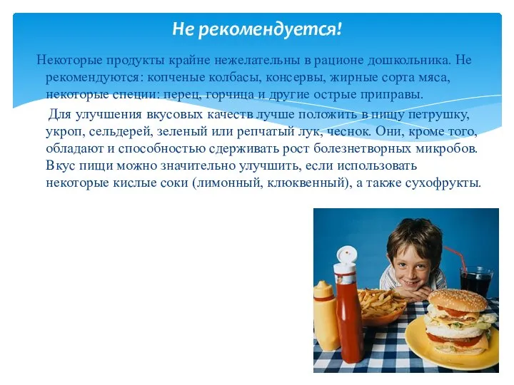 Не рекомендуется! Некоторые продукты крайне нежелательны в рационе дошкольника. Не рекомендуются: копченые