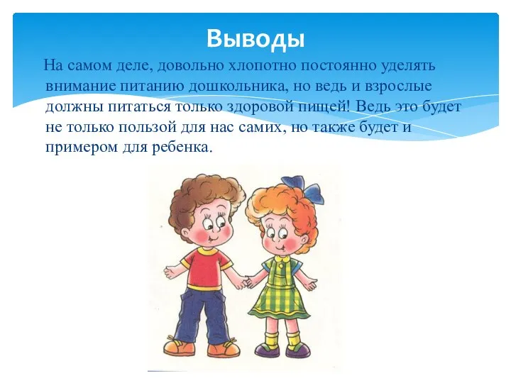 Выводы На самом деле, довольно хлопотно постоянно уделять внимание питанию дошкольника, но