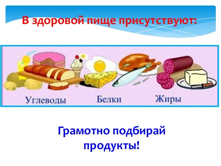 В здоровой пище присутствуют: Грамотно подбирай продукты!