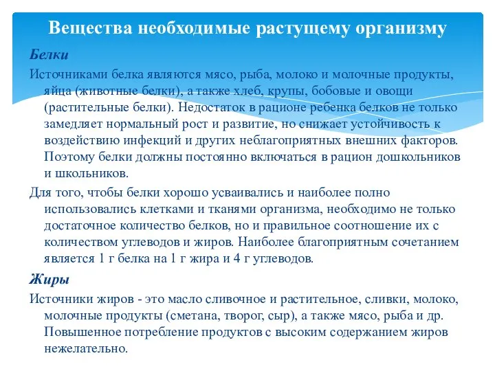 Вещества необходимые растущему организму Белки Источниками белка являются мясо, рыба, молоко и