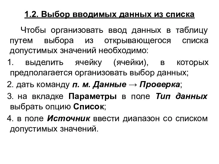 1.2. Выбор вводимых данных из списка Чтобы организовать ввод данных в таблицу