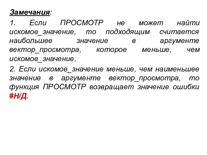 Замечания: 1. Если ПРОСМОТР не может найти искомое_значение, то подходящим считается наибольшее