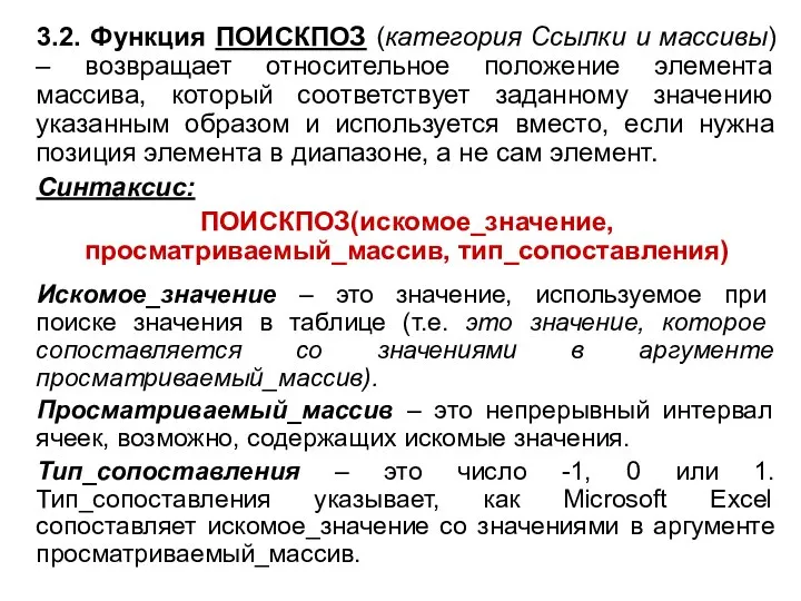 3.2. Функция ПОИСКПОЗ (категория Ссылки и массивы) – возвращает относительное положение элемента