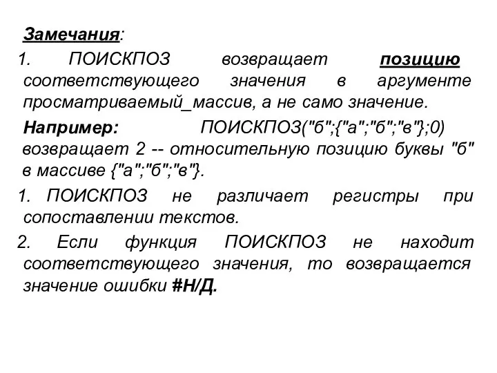 Замечания: ПОИСКПОЗ возвращает позицию соответствующего значения в аргументе просматриваемый_массив, а не само