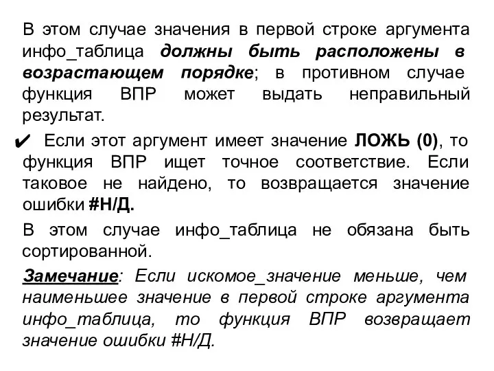 В этом случае значения в первой строке аргумента инфо_таблица должны быть расположены