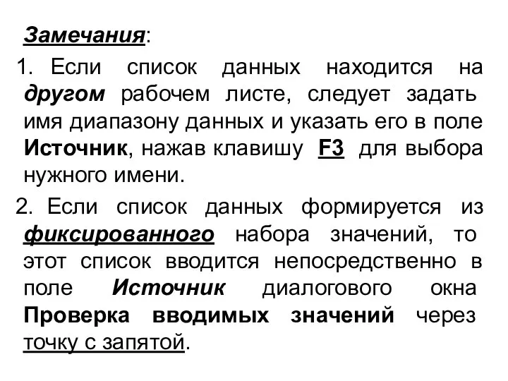 Замечания: Если список данных находится на другом рабочем листе, следует задать имя