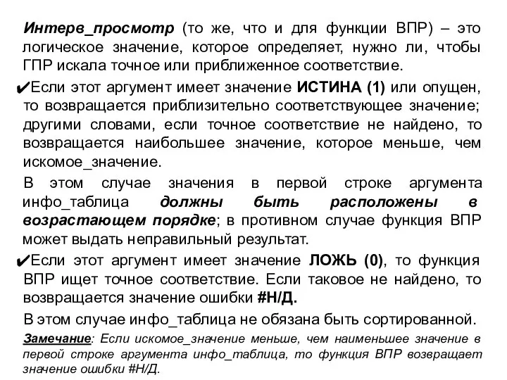 Интерв_просмотр (то же, что и для функции ВПР) – это логическое значение,