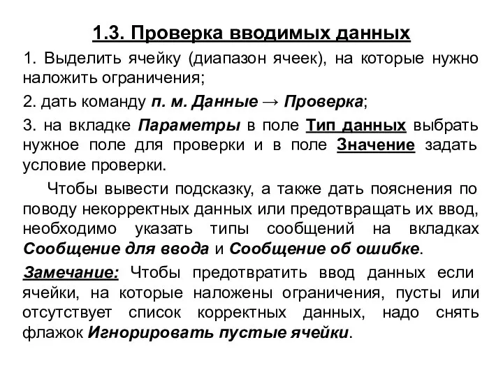 1.3. Проверка вводимых данных 1. Выделить ячейку (диапазон ячеек), на которые нужно