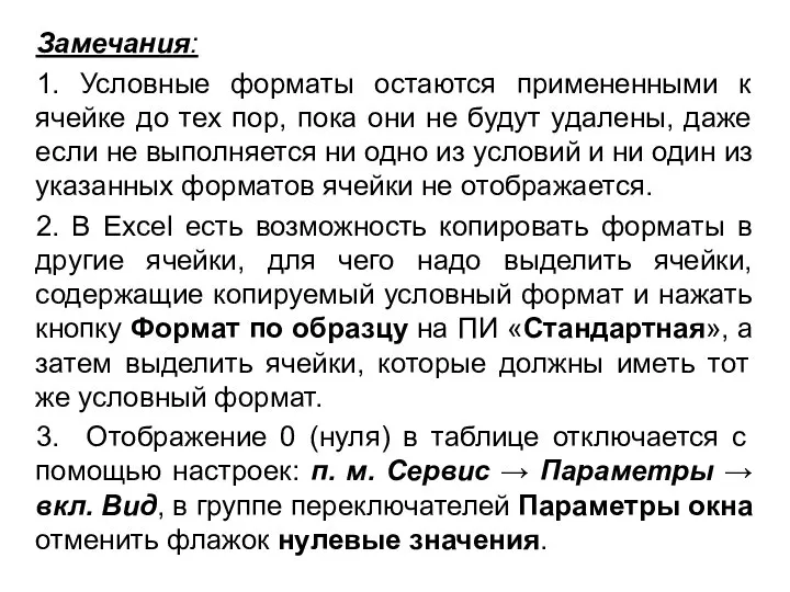 Замечания: 1. Условные форматы остаются примененными к ячейке до тех пор, пока