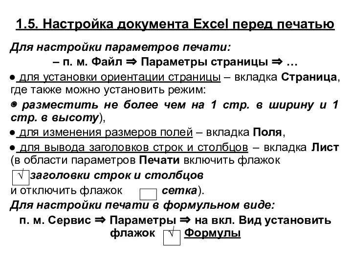 1.5. Настройка документа Excel перед печатью Для настройки параметров печати: – п.