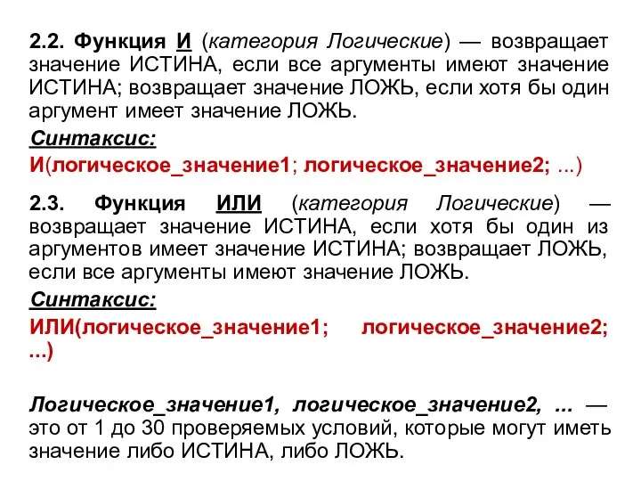 2.2. Функция И (категория Логические) — возвращает значение ИСТИНА, если все аргументы