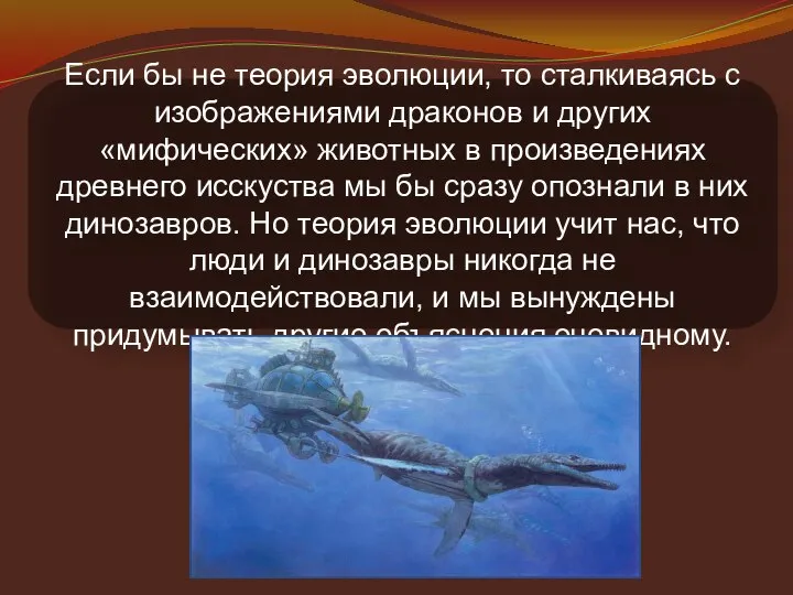 Если бы не теория эволюции, то сталкиваясь с изображениями драконов и других