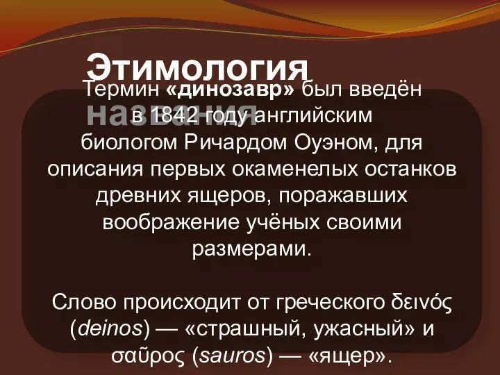 Этимология названия Термин «динозавр» был введён в 1842 году английским биологом Ричардом