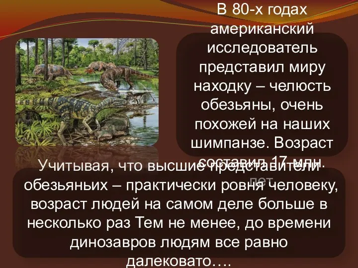 В 80-х годах американский исследователь представил миру находку – челюсть обезьяны, очень