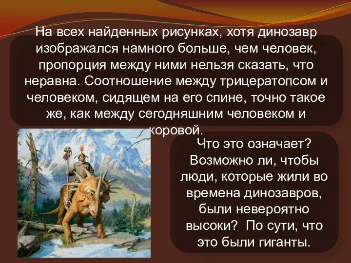 Что это означает? Возможно ли, чтобы люди, которые жили во времена динозавров,