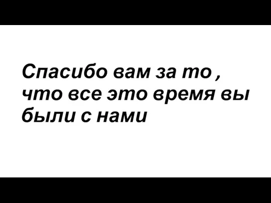 Спасибо вам за то ,что все это время вы были с нами