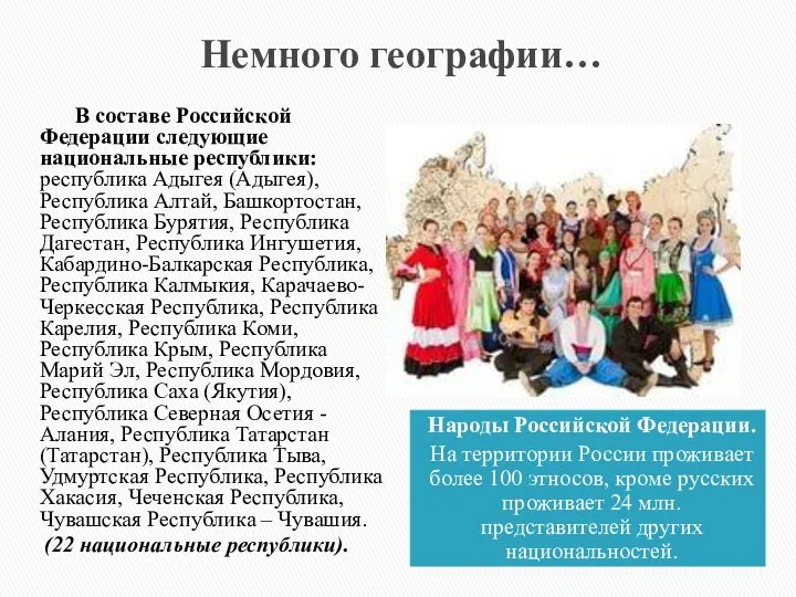 Народы Российской Федерации. На территории России проживает более 100 этносов, кроме русских
