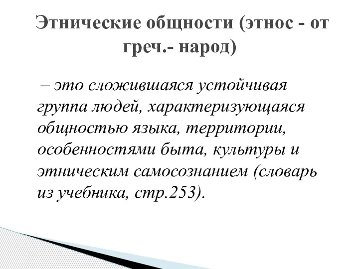 – это сложившаяся устойчивая группа людей, характеризующаяся общностью языка, территории, особенностями быта,