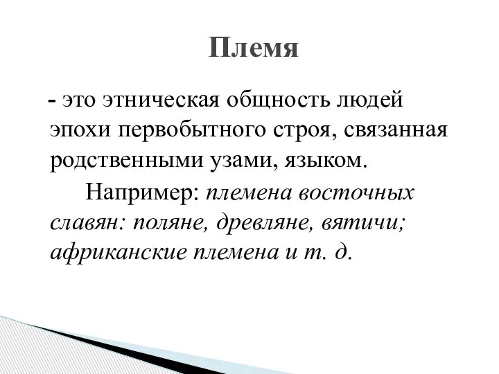 - это этническая общность людей эпохи первобытного строя, связанная родственными узами, языком.