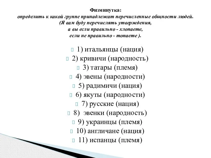 1) итальянцы (нация) 2) кривичи (народность) 3) татары (племя) 4) эвены (народности)