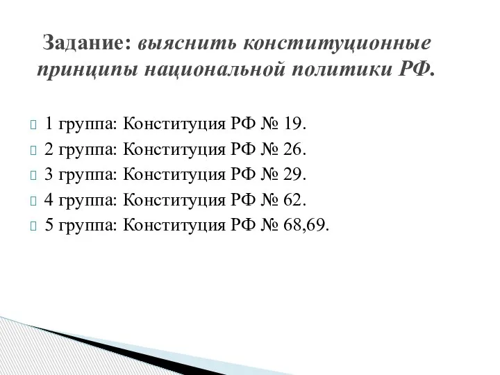 1 группа: Конституция РФ № 19. 2 группа: Конституция РФ № 26.