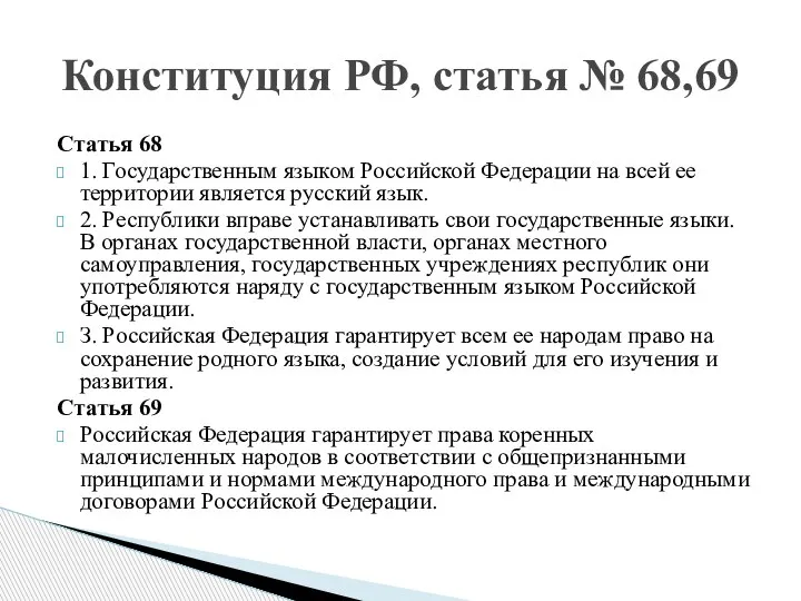 Статья 68 1. Государственным языком Российской Федерации на всей ее территории является