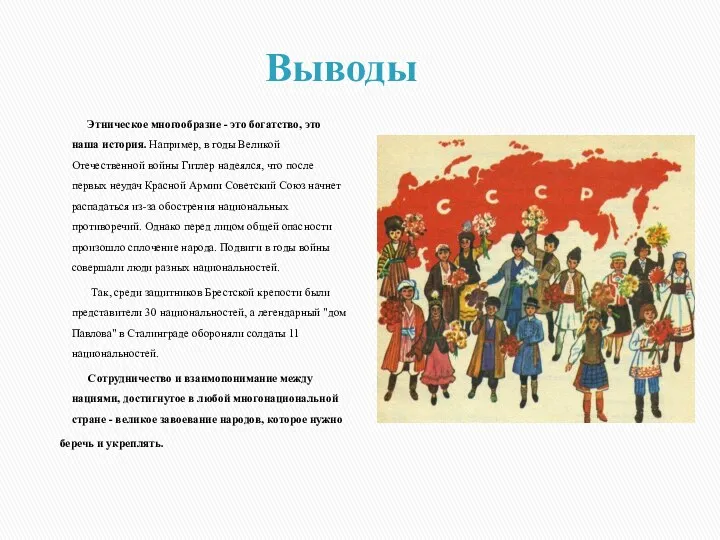 Выводы Этническое многообразие - это богатство, это наша история. Например, в годы