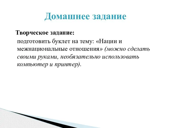 Творческое задание: подготовить буклет на тему: «Нации и межнациональные отношения» (можно сделать