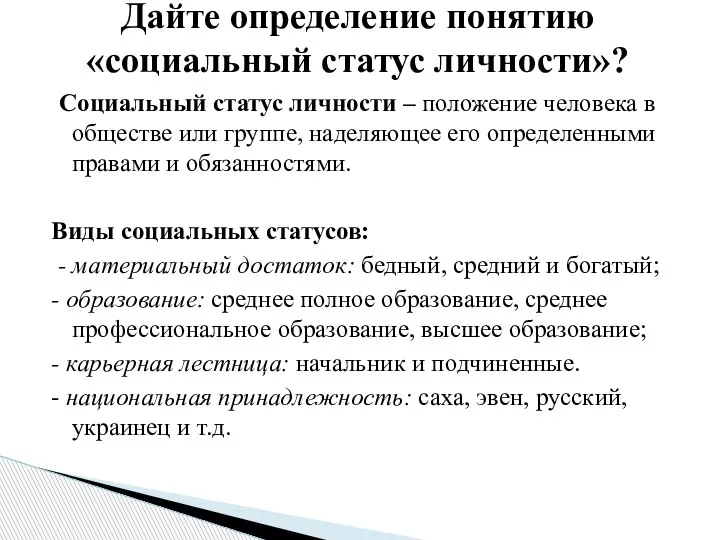 Социальный статус личности – положение человека в обществе или группе, наделяющее его